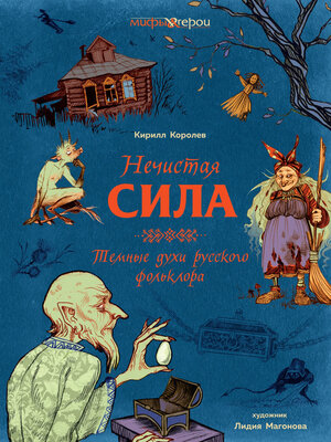 cover image of Нечистая сила. Темные духи русского фольклора